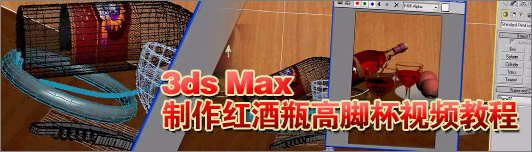 K8凯发国国际入口：3dsmax筑筑红酒瓶高脚杯实例视频教程